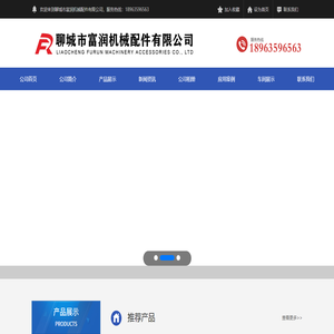 聊城市富润机械配件有限公司
