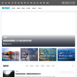 灵秀湖北