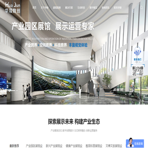 华竣数创,展厅设计公司,深耕行业20余载为客户提供,展厅设计,展馆设计,企业展厅设计,数字展馆设计,策划,施工,运营一站式标准化服务