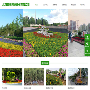 北京森祥园林绿化有限公司