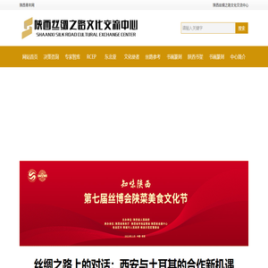 陕西丝绸之路文化交流中心