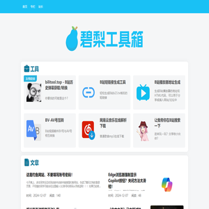 碧梨工具箱