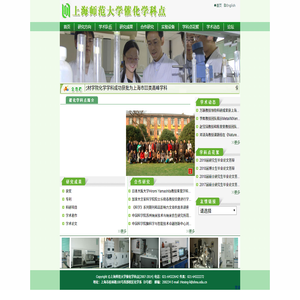 上海师范大学催化学科点