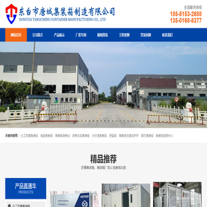 东台市唐城集装箱制造有限公司