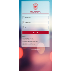 ITCC人才测评技术管理中心查询系统