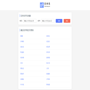 日本名字生成器