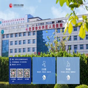 北京市大兴区人民医院