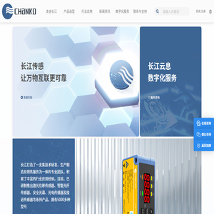 长江传感,让万物互联更可靠