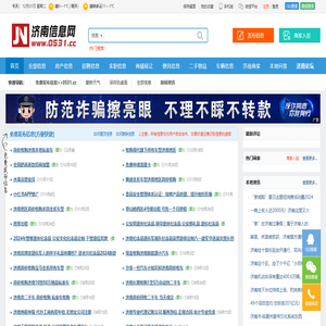 济南信息网,济南信息港,0531信息网,济南在线,济南免费发布信息。