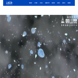 黑龙江省兢山泉饮品有限责任公司