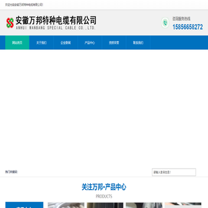 安徽万邦特种电缆有限公司