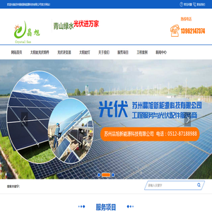 苏州晶旭新能源科技有限公司,专业安装太阳能发电,苏州光伏发电设备,苏州屋顶发电,苏州太阳能发电,苏州屋顶发电