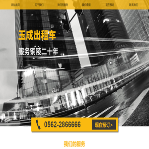 铜陵市玉成出租汽车有限责任公司