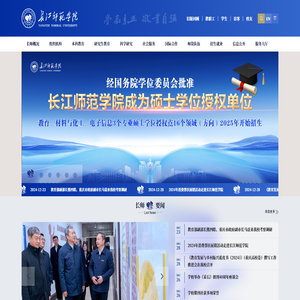 长江师范学院