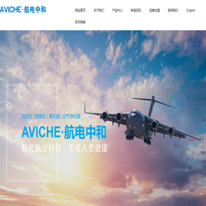 航电中和山东医疗技术有限公司