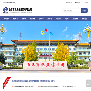 山西离柳焦煤集团有限公司