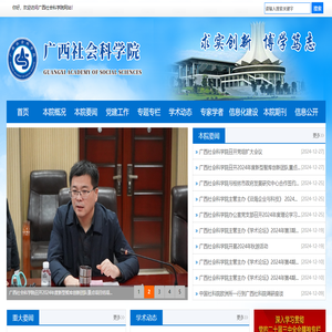广西社会科学院