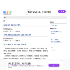 世界地图,卫星地图,99地图网,微笑如歌