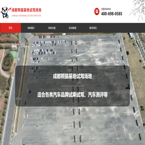 成都熊猫基地试驾场地