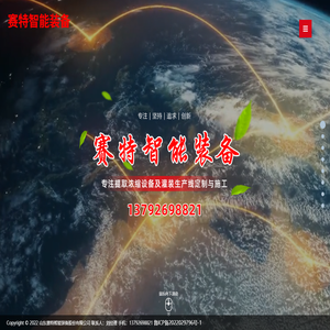 山东赛特智能装备股份有限公司