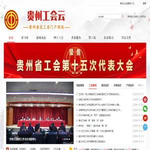 贵州省总工会