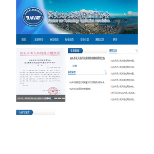 汕头市无人机科技应用协会