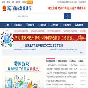 浙江省应急管理厅