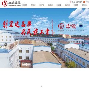 青岛宏达锻压机械有限公司