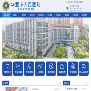 华蓥市人民医院