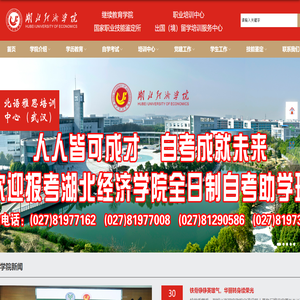 湖北经济学院继续教育学院