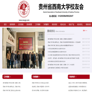 贵州省西南大学校友会