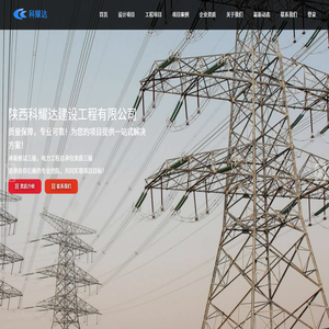 陕西科耀达建设工程有限公司