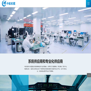 中航机载系统股份有限公司,民用航空,军用航空,非航空防务,先进制造业