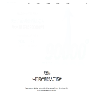 北京天智航医疗科技股份有限公司