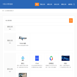 中国云计算导航,云主机商推荐导航