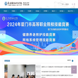 厦门东海职业技术学院官网
