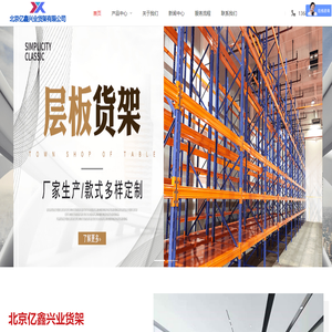 北京亿鑫兴业货架有限公司大型工业仓储货架