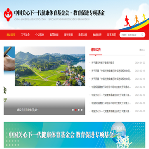 中国关心下一代健康体育基金会·教育促进专项基金