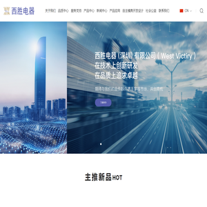 西胜电器（深圳）有限公司