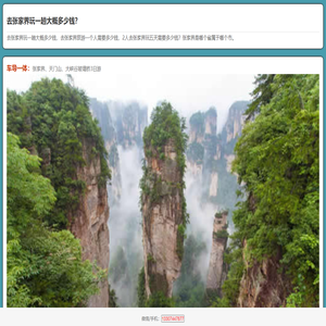 去张家界玩一趟大概多少钱