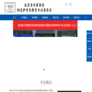 北京音协柯达伊音乐教育