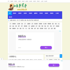 小故事网