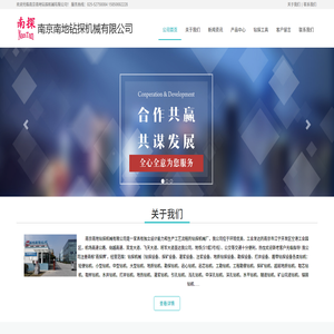 南京南地钻探机械有限公司