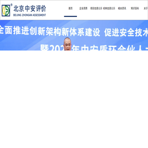 北京中安质环技术评价中心有限公司