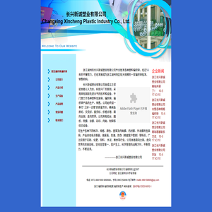 长兴新诚塑业有限公司