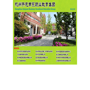 杭州开元商贸职业教育集团