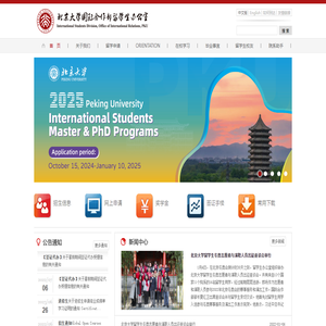 北京大学国际合作部留学生办公室