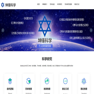 坤锋科学个人学术成果发布网站