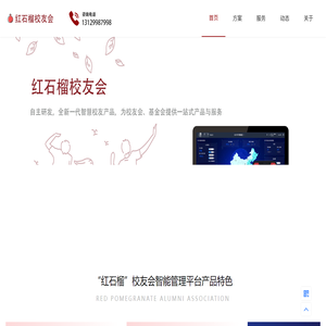 “红石榴”校友会智能管理平台