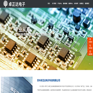 苏州卓正达电子科技有限公司